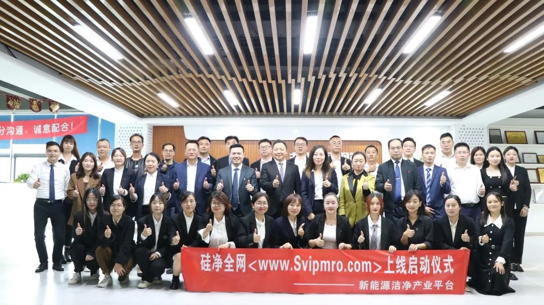 硅凈全網(wǎng)(www.svipmro.com)—鴻博斯特旗下新能源潔凈產(chǎn)業(yè)平臺上線儀式成功舉行！